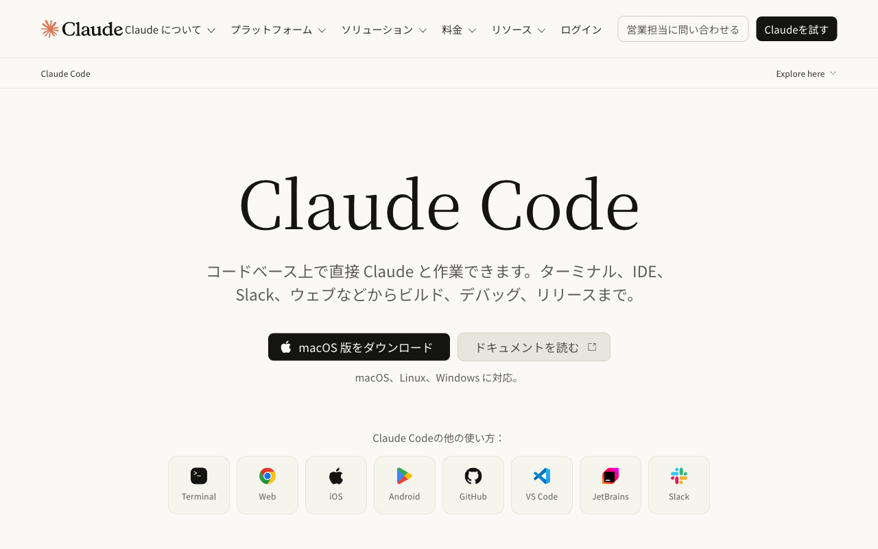 Claude Code 製品ページ