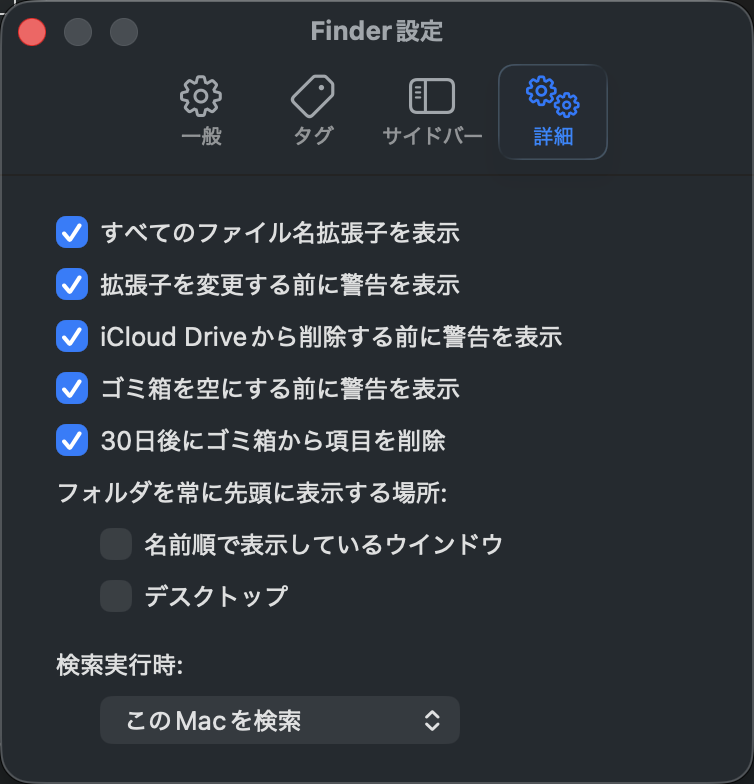 Finder設定の「詳細」タブ